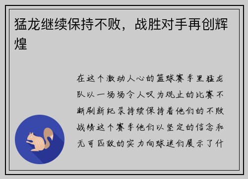 猛龙继续保持不败，战胜对手再创辉煌