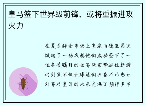 皇马签下世界级前锋，或将重振进攻火力