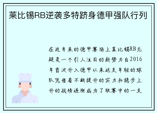 莱比锡RB逆袭多特跻身德甲强队行列