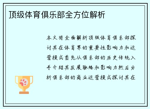 顶级体育俱乐部全方位解析