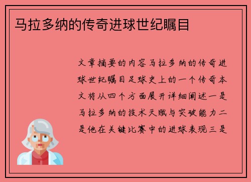 马拉多纳的传奇进球世纪瞩目