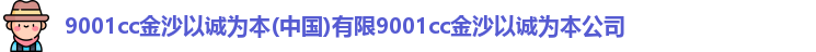 9001诚信金沙